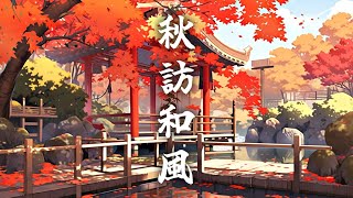 【和風BGM】夏と秋の間で　優しい琴と尺八で落ち着く和風曲【作業・勉強・著作権フリー】