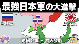 【ゆっくり解説】最強すぎる日露戦争の日本軍の戦い｜遼陽~奉天会戦