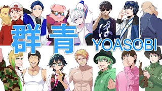 【歌ってみた】群青/YOASOBI 豪華メンバーで歌ってみた【おらふくん】