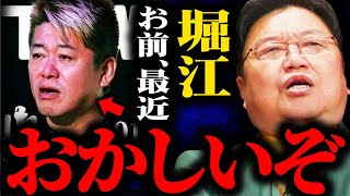 『コレはマズい』ホリエモン、最近何かおかしい...この違和感に気づいたか？【岡田斗司夫 / サイコパスおじさん / 人生相談 / 切り抜き】