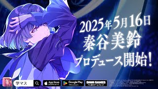 【学マス】秦谷 美鈴 実装日告知PV【アイドルマスター】