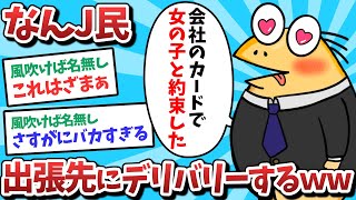 【悲報】なんJ民、出張先にデリバリーしてしまうｗｗｗ【2ch面白いスレ】【ゆっくり解説】