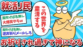 【悲報】就活J民、お祈りされ過ぎて神になってしまうｗｗｗ【2ch面白いスレ】【ゆっくり解説】