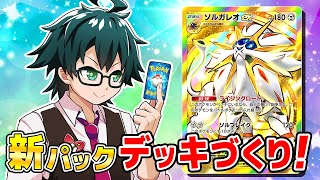 [PokePoke] I made a deck using only the new packs and tried battling! [Guardian of the Two Heavens]