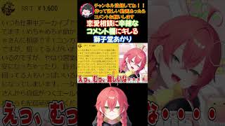 恋愛相談に辛辣なコメント欄にキレる獅子堂あかり【にじさんじ/にじさんじ切り抜き/獅子堂あかり/獅子堂あかり切り抜き/Idios/Idios切り抜き/vtuber/vtuber切り抜き】