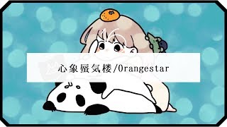 ▷「心象蜃気楼」Orangestar/ アコギ弾き語り-short ver-