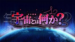 【宇宙論】眠れなくなるほど面白い宇宙の話