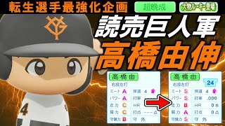 【最強化企画】転生OB・高橋由伸選手に最強アイテム使ってみた【パワプロ2024】【オーペナ】【超晩成】【大物ルーキー登場】