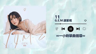 G.E.M.鄧紫棋 《11》｜♾️一小時循環播放1 Hour Loop♾️｜時光音樂會老友記｜隊長黃禮格