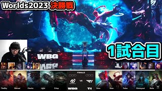 [決勝戦] T1 vs WBG 1試合目 - 世界大会決勝 実況解説