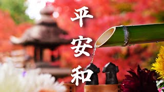 【和風BGM】冬の平安　新年の心落ち着く和風曲【著作権フリー】
