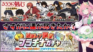 【にゃんこ大戦争】るろ剣コラボ＆プラチナガチャ！さすがにそろそろ運が尽きてきたか…？ゆっくり実況 part28