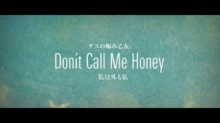Lowest Lowest Girl feat. Sincere Tanya「Don’t Call Me Honey」(「私以外も私」)