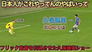「ドイツ人が言葉を失うレベル‼︎」久保建英がハンジフリック監督を引退させた地獄の20分間！！