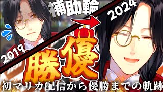 【努力の軌跡】補助輪付きだったシェリンがマリカ杯の優勝に輝くまで【シェリン・バーガンディ/第6回マリカにじさんじ杯/にじさんじ切り抜き】