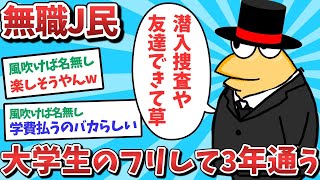 【悲報】無職J民、大学生のフリをして大学へ3年間も通ってしまうｗｗｗ【2ch面白いスレ】【ゆっくり解説】