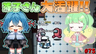 ［Among Us］ #75 新メンバー茶子さん活躍!!久しぶりのクルー回でインポスターを特定します［ゆっくり実況］