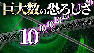 無限に終わらないバイト!?巨大数と数学の世界