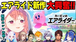 【まとめ】まさかのエアライド最新作に大喜びするライバーたち【笹木咲/天宮こころ/リゼ・ヘルエスタ/花畑チャイカ/フレン・E・ルスタリオ/宇佐美リト/不破湊/ベルモンド・バンデラス/にじさんじ切り抜き】