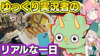 ゆっくり実況者のリアルな一日をご紹介！そのヤバすぎる生態とは！？