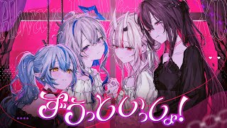 ずうっといっしょ！ / 天音かなた×雪花ラミィ×百鬼あやめ×AZKi(cover)