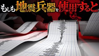 【陰謀論】地震兵器は本当に存在するのか？