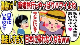 「いよいよ新婚旅行♡ハワイ最高♡」→自分の新婚旅行だと勘違いした熟女さんw暴走した挙句日本に戻れなくなるwww