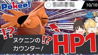 【裏ワザ】HP1のポケモンがカウンターをしたらどうなるのか!?【ポケモン剣盾】【ゆっくり実況】
