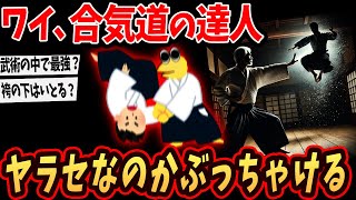 【2ch面白いスレ】ワイ、合気道の達人やけどいかに最強か教えるで【ゆっくり解説】