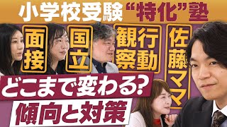小学校受験で“求められること”が変わって来た？注目の特化塾が集結【放送版/円卓コンフィデンシャル】