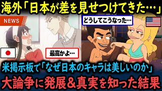 【海外の反応】「日本に勝てるはず無いんだ…」日本のアニメとアメリカのカートゥーンの決定的な違いに海外で大論争勃発！【GJタイムス】
