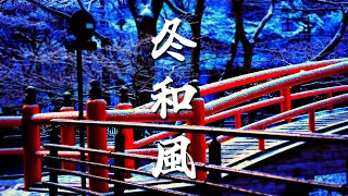 【和風BGM】冬の和日和　しんしんと降る雪、お正月や温泉などに合う和風曲【作業・勉強・著作権フリー】