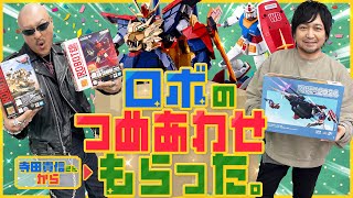 【ガンダム】漢の夢が詰まってる！ 寺田貴信さんから贈ってもらったロボット詰め合わせを開封！【トライオン３】