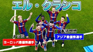 最強の選手同士でゴールとアシストすれば「エル・クラシコ」でも無双できるんじゃない？【ウイイレ】#８