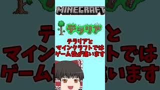 テラリアとマインクラフトの違い