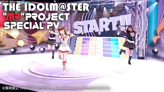 【スペシャルPV】アイドルマスターシリーズ "MR" Project デモンストレーションムービー『START!!』【アイドルマスター】