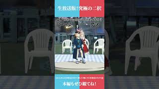 【究極の二択】かわいいだけじゃだめですか？🥺「いいよ！」or「ダメ！」【7人のライバーでどっちかな？その４】 #shorts #Vtuber #究極の二択