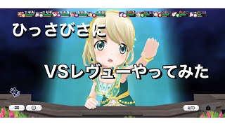 【スタリラ】めっさ久しぶりのVSレヴュー