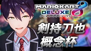 マリオカート剣持刀也杯