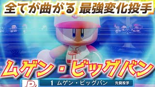 パワプロ 専用オリ変「ムゲンビッグバン」を鍛えた結果、防御率0点台爆誕へ【パワフェス2023】