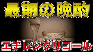 ゆっくり毒物vol.57　エチレングリコール【ゆっくり解説】