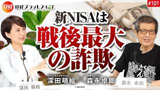 「 新NISAは戦後最大の詐欺」森永卓郎 × 深田萌絵 No.101