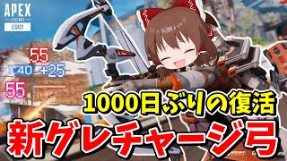 【Apex Legends】1000日ぶりに帰ってきたボセックボウ（弓）がグレネード連射できるやべえ武器に【エーペックスレジェンズ】【ゆっくり実況】part501