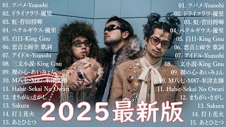 2025年 ヒット曲メドレー - J-POP人気曲 メドレー2025  🌴🍀 有名曲 j-popメドレー  邦楽 ランキング 2025 🍁音楽 ランキング 最新 - 流行りの曲 2025