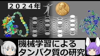 【速報】ノーベル化学賞２０２４発表！！今年は機械学習を用いたタンパク質の研究（余談だらけのゆっくり化学解説167）