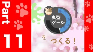 Part11【Unity】体力ゲージの作り方