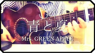 ▷「青と夏」Mrs. GREEN APPLE/ アコギ弾き語り