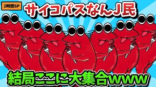 【超総集編】サイコパスなんJ民、結局ここに大集合ｗｗｗ【傑作集】【ゆっくり解説】【作業用】【2ch面白いスレ】