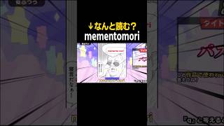 漢字でGOで『mementomori』キター！！！#shorts #めめ村 #ゆっくり実況