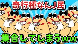 【超超総集編】奇行種なんJ民、集合してしまうｗｗｗ【ゆっくり解説】【作業用】【2ch面白いスレ】